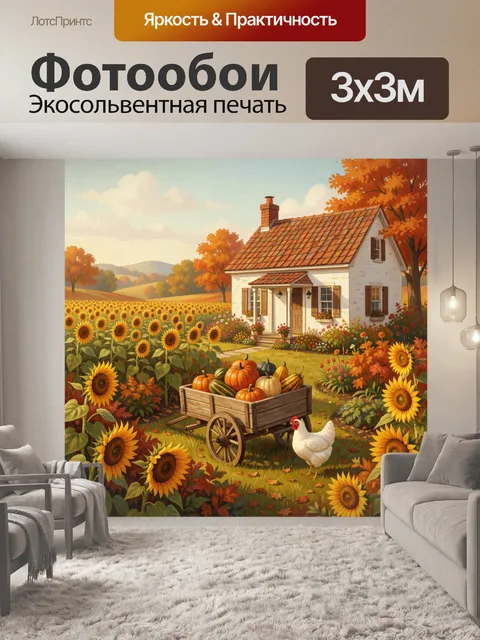 Фотообои Осенний дом среди подсолнухов