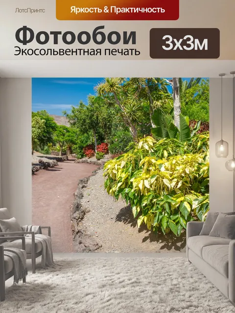 Фотообои Ботанический сад