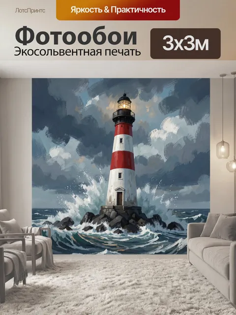 Фотообои Маяк в штормовом море