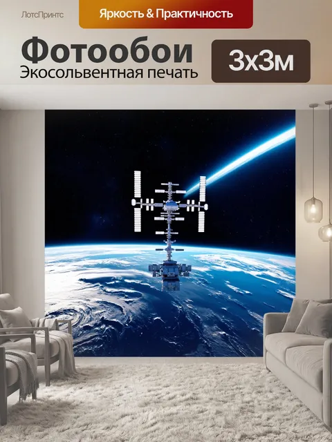 Фотообои пейзаж в стиле футуристический, космическая станция на фоне земли, планеты и звезды