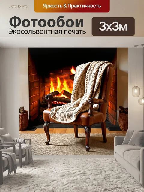 Фотообои коричневый старинный стул, с вязаным пледом, стоящий перед камином с горящими дровами