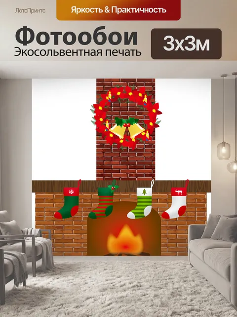 Фотообои Рождественский камин