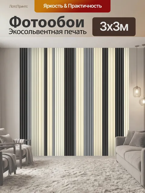 Фотообои Вертикальная полосатая гамма графита и айвори