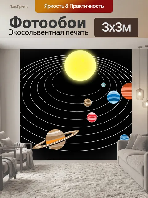 Фотообои Солнечная система