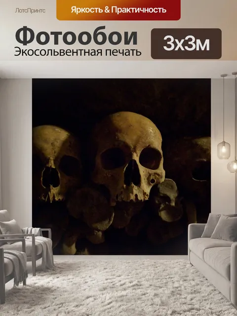 Фотообои Череп