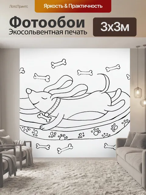 Фотообои собачьи мечты