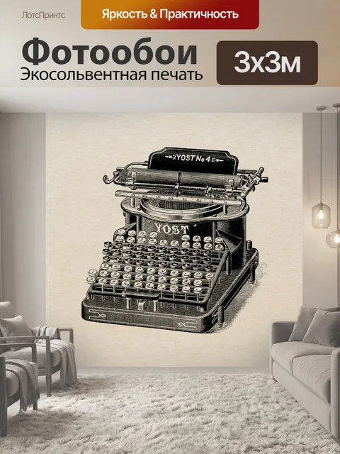 Фотообои Старинная старая пишущая машинка