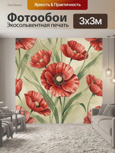 Фотообои Красные маки с зелёными листьями