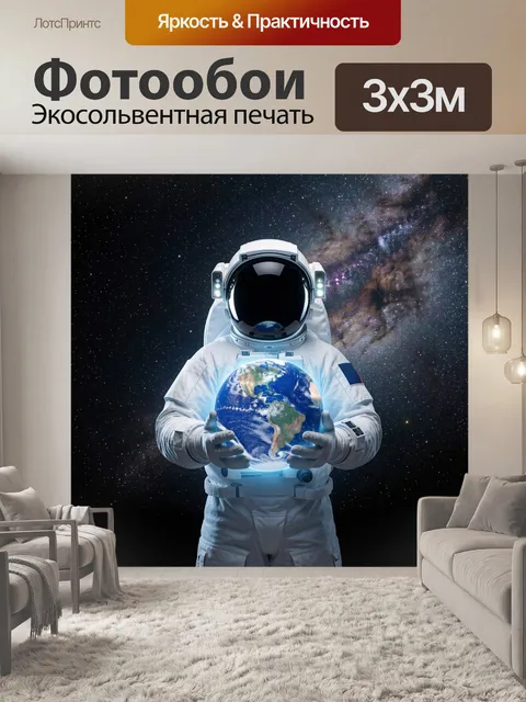 Фотообои Космонавт с Землей в руках