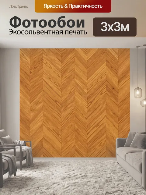 Фотообои Текстура светлого деревянного паркета