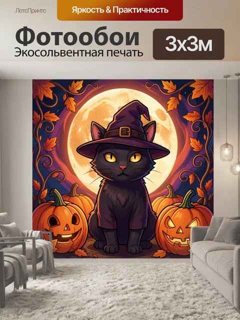 Фотообои Черный кот в шляпе ведьмы
