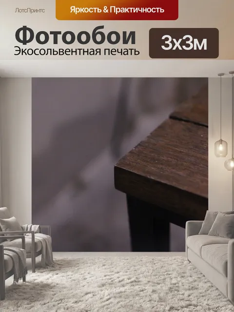 Фотообои Угловой стол