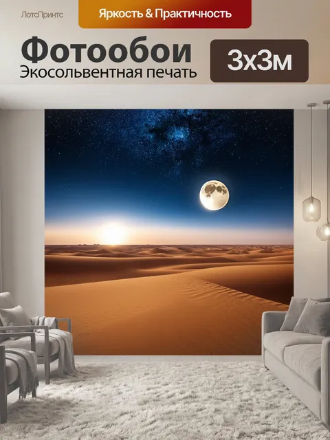 Фотообои египет в стиле гиперреализм, изображающие ночное небо над пустыней с яркими звездами и луной