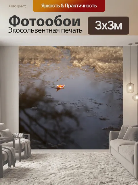 Фотообои Бумажный кораблик