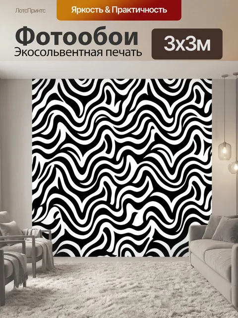 Фотообои Черно-белые волны зебрового узора