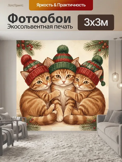 Фотообои Три рыжих котёнка в шапках