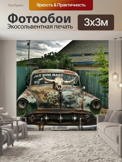Фотообои Винтаж
