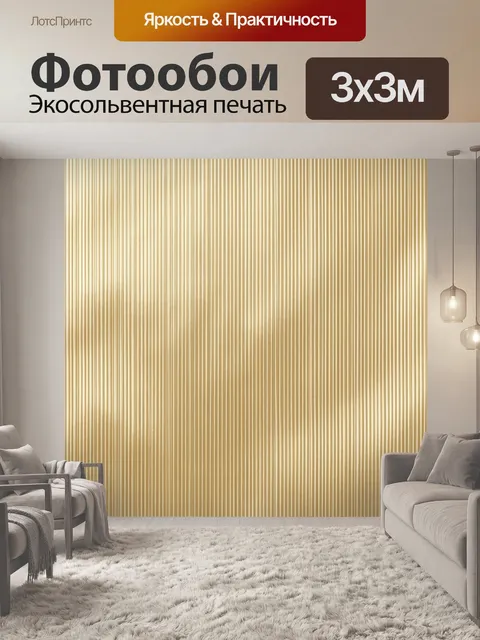Фотообои Бежевые вертикальные полосы-текстура