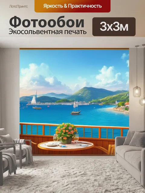 Фотообои пейзаж с террасы на море