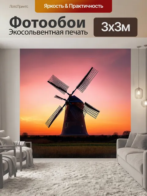 Фотообои мельница с вечерним освещением