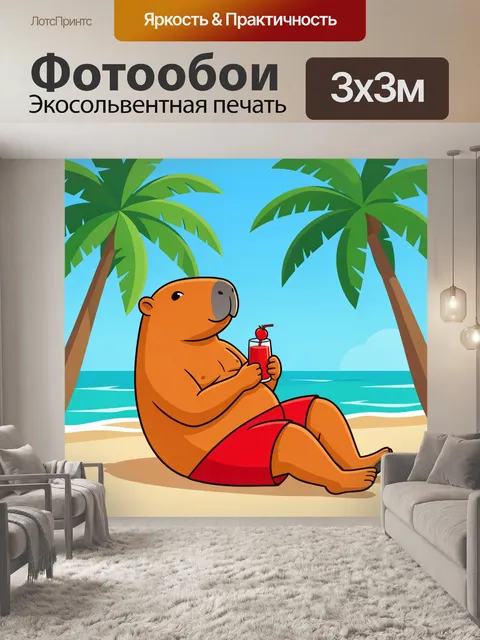 Фотообои Отдыхающий капибара с коктейлем