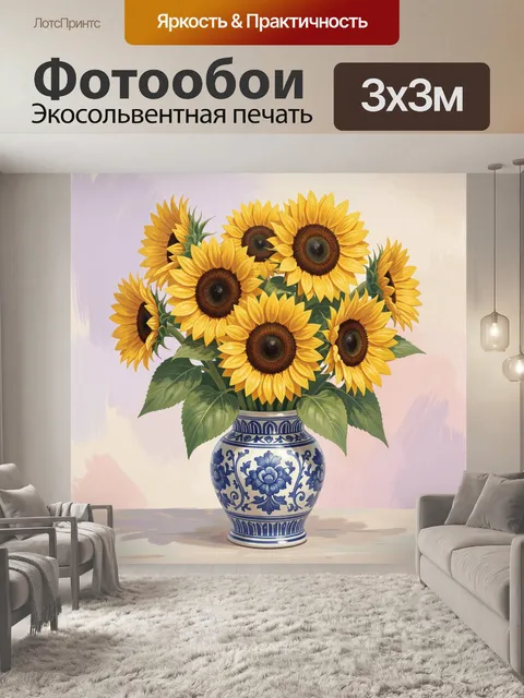 300 × 300 см · Экосольвентная печать