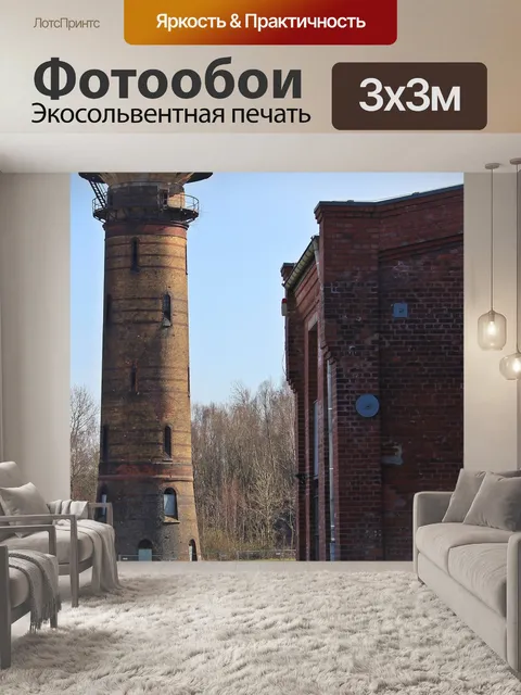 Фотообои Водонапорная башня