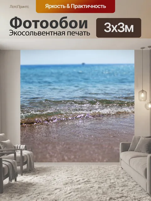 Фотообои Море
