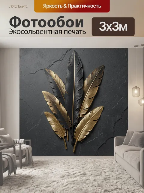 Фотообои Черно-золотые декоративные перья