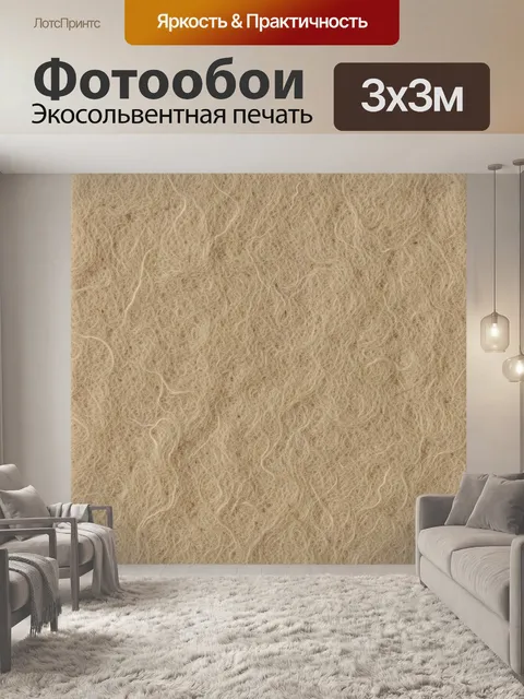 Фотообои Бежевый волокнистый ворс