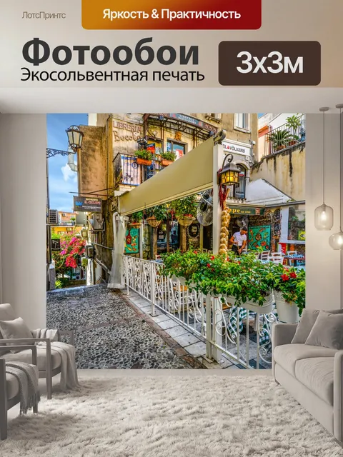 Фотообои Кафе в Сицилии