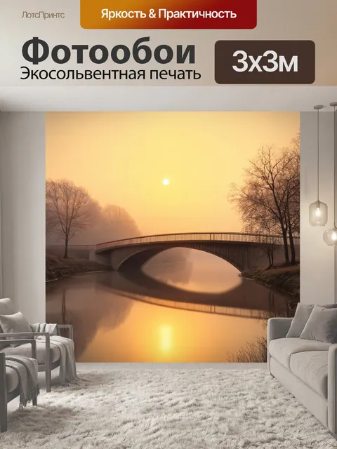 Фотообои туман в стиле рендер, мост через реку в тумане на закате, золотистые отражения и легкая размытость