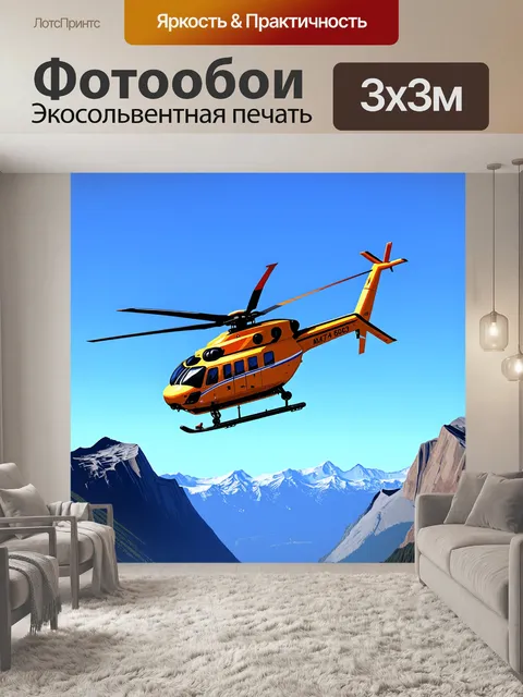 Фотообои мощный вертолет, парящий на фоне величественных гор и ясного голубого неба