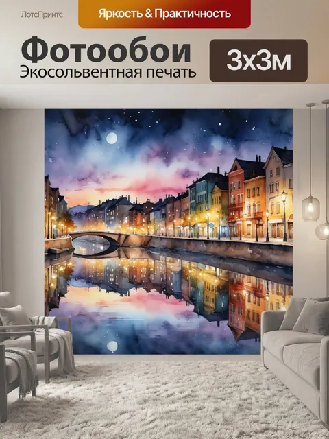 Фотообои город в стиле акварель, изображающие вечерний пейзаж с яркими огнями улиц и отражениями в воде