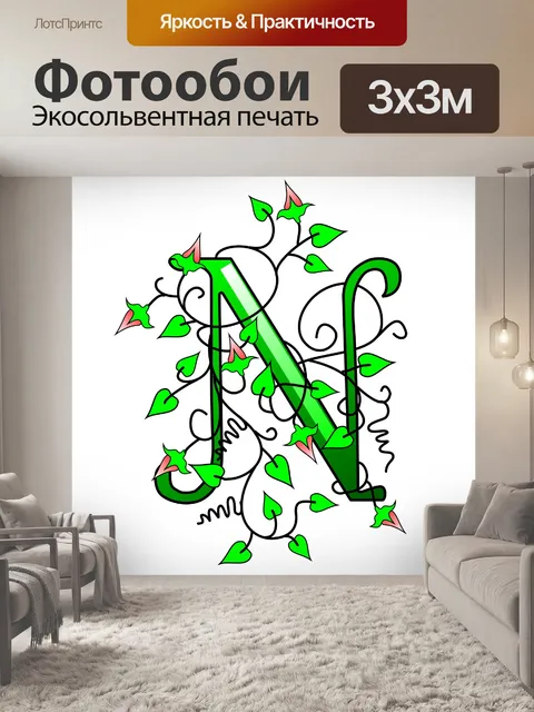 Фотообои плющ буква Н