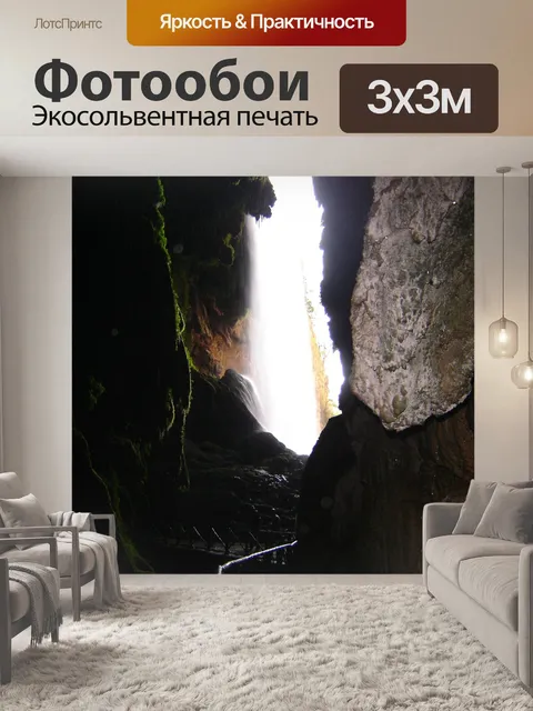 Фотообои Грот