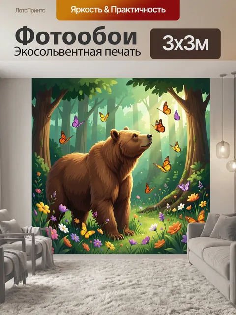 Фотообои Медведь в лесу с бабочками