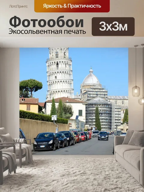 Фотообои Пизанская башня