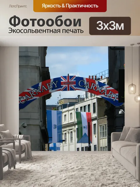 Фотообои Карнаби-стрит