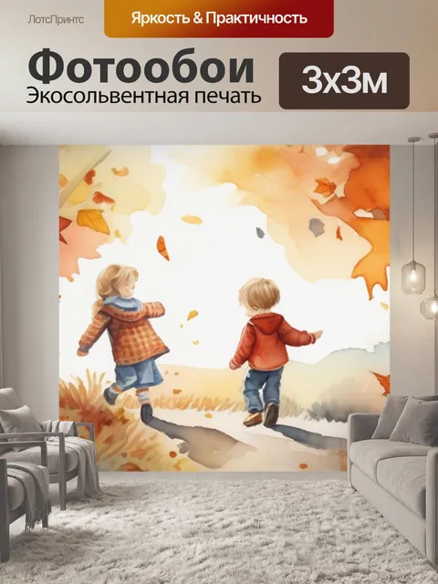 Фотообои осень детские