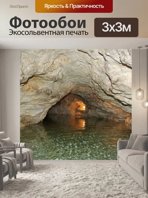 Фотообои Озеро в пещере
