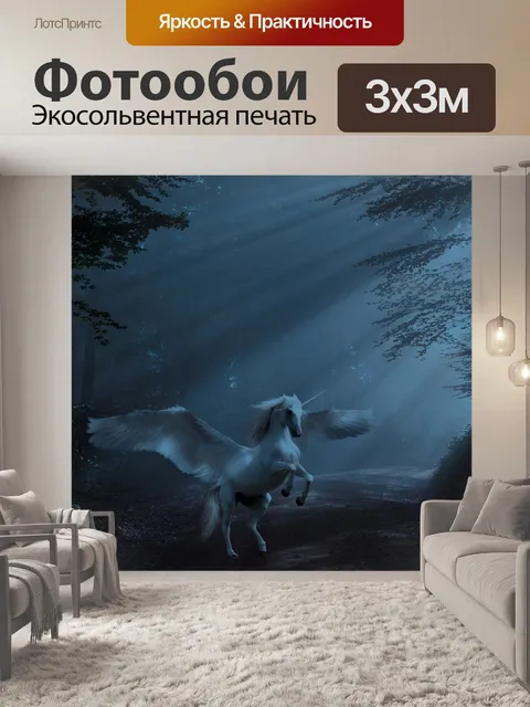 Фотообои Фантазия
