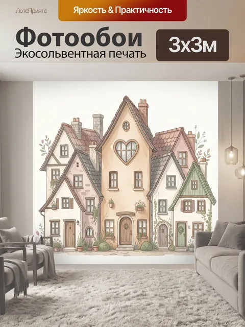 Фотообои Сказочные европейские домики
