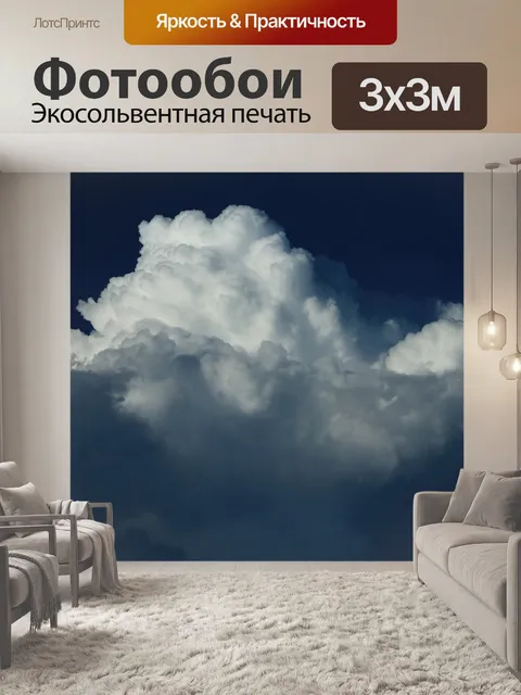 Фотообои Облако