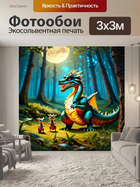 Фотообои дракон, добрый дракон, защищающий маленькие существа в лесу, его чешуя светится в свете луны