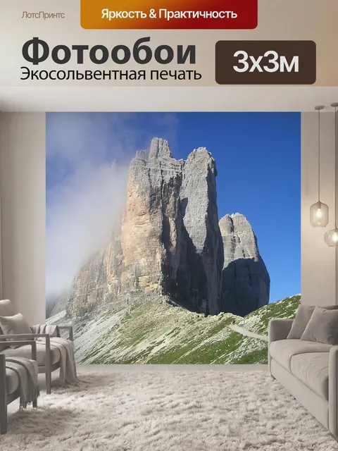 Фотообои Три вершины