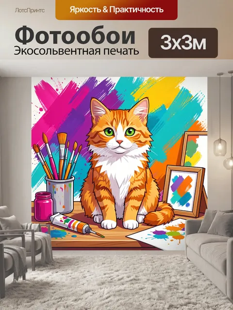 Фотообои Рыжий кот в мире красок