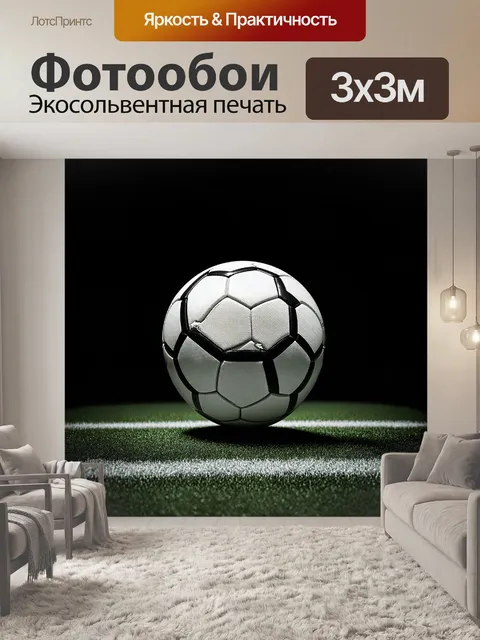 Фотообои центральным элементом является футбольный мяч