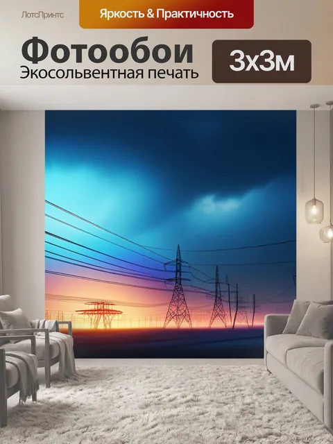 Фотообои пейзаж с лэп красивый