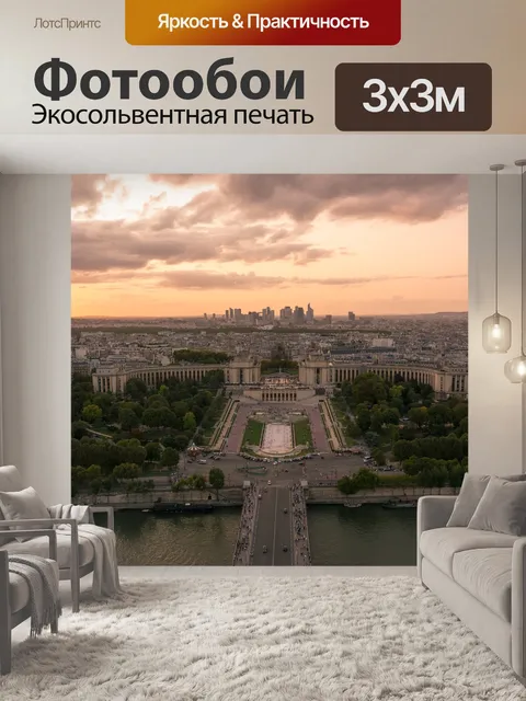 Фотообои Париж
